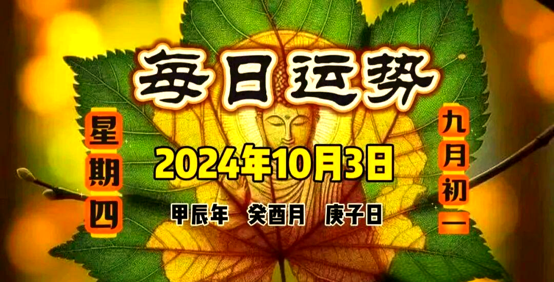 10日3日生肖运势(十二生肖在2021年10月3号运程)