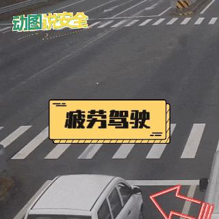 莫让困意“偷走”安全-有驾 莫让困意“偷走”安全-有驾