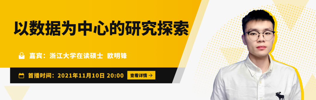 talk预告|浙江大学在读硕士欧明锋:以数据为中心的研究探索