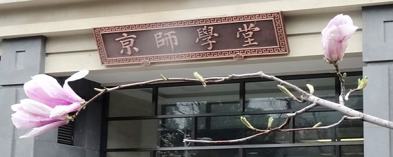 京师大学堂藏书楼图片