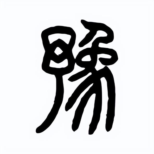 「墨学六十四卦」豫卦:雷地豫卦,万物发生之象