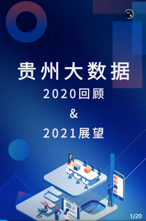 回望2020,展望2021图片图片