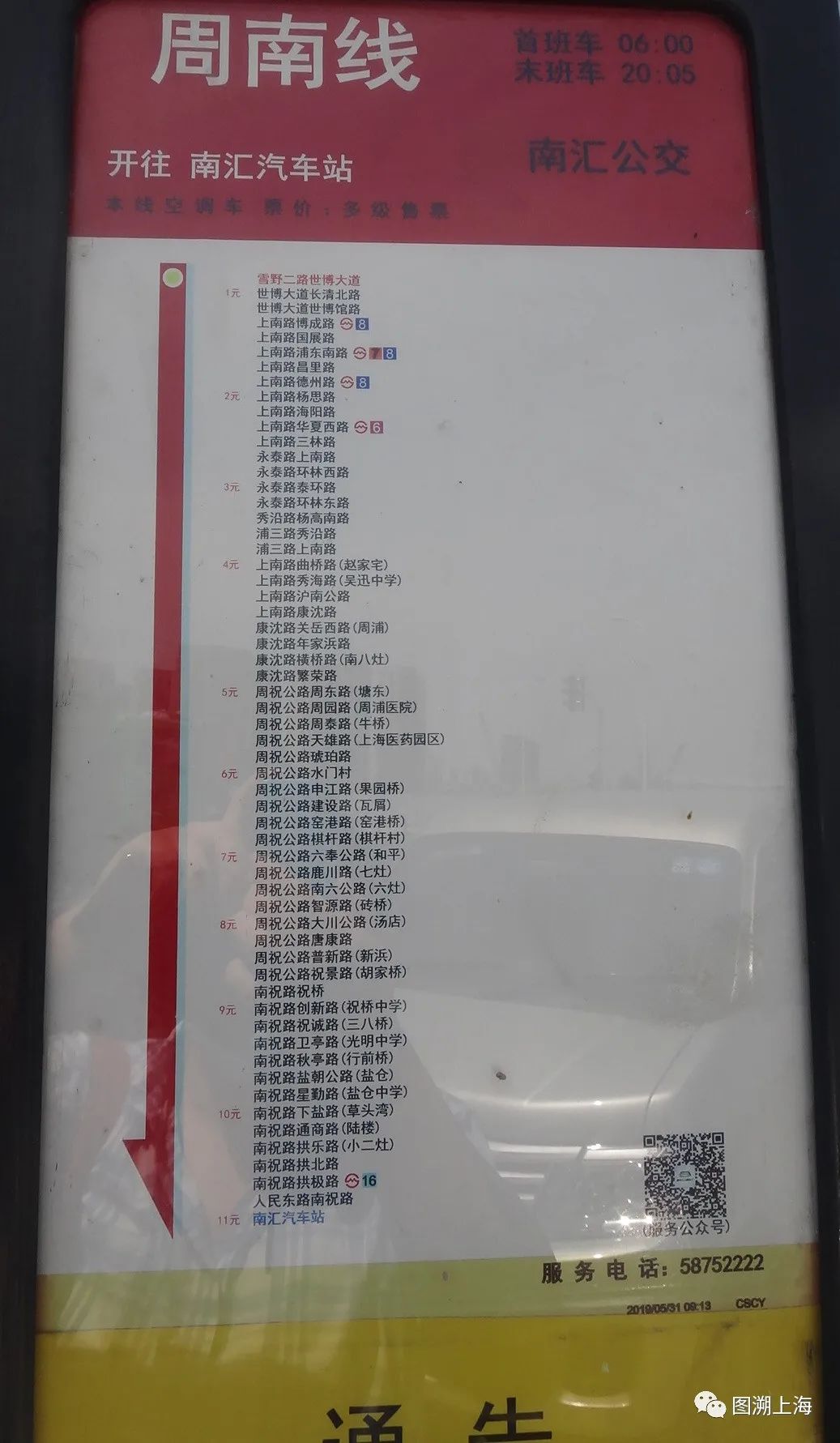 2020年周南线站牌