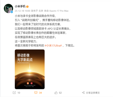 小米、徕卡宣布合作升级：引入战略共创模式！首作小米17 Ultra下周见