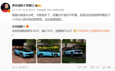 罗永浩评法拉利首款电动车：极限6分 重点是做出了十万元档位的感觉