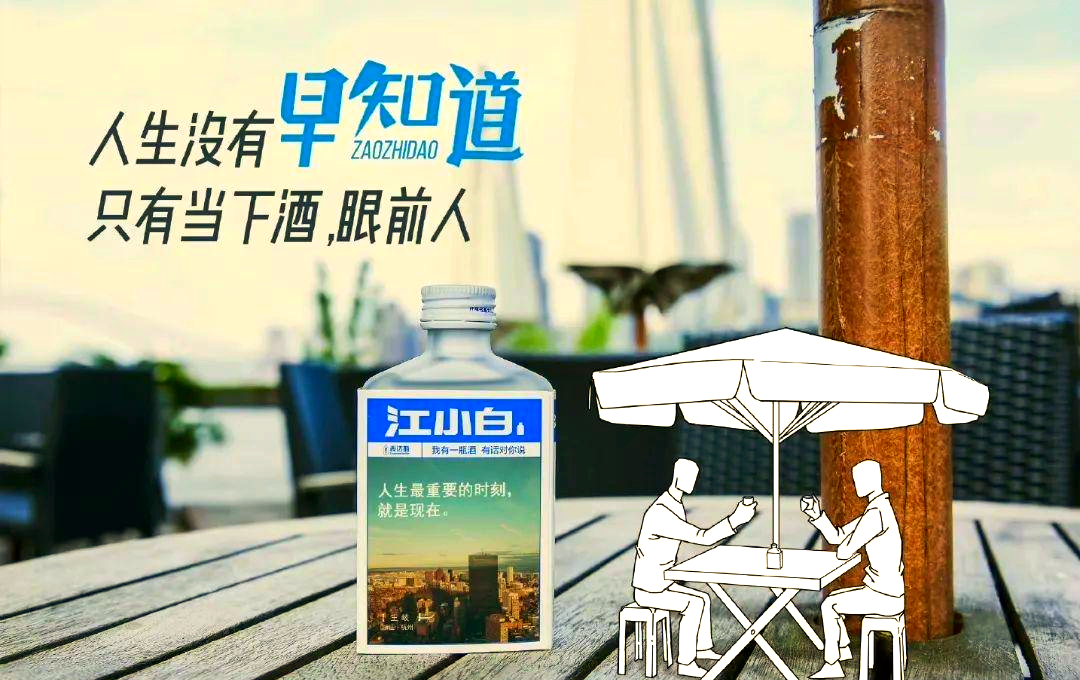 江小白经典文案赏析,让酒不再仅仅是酒