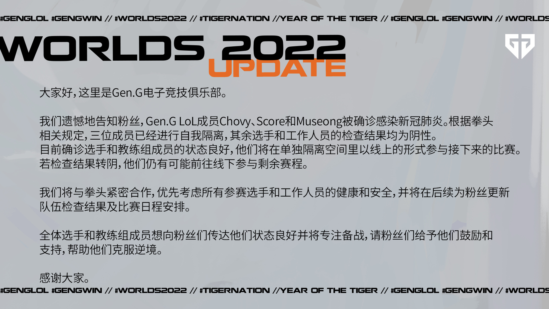 S12世界赛GEN宣布中单Chovy、主教练Score、教练Museong确诊新冠阳性