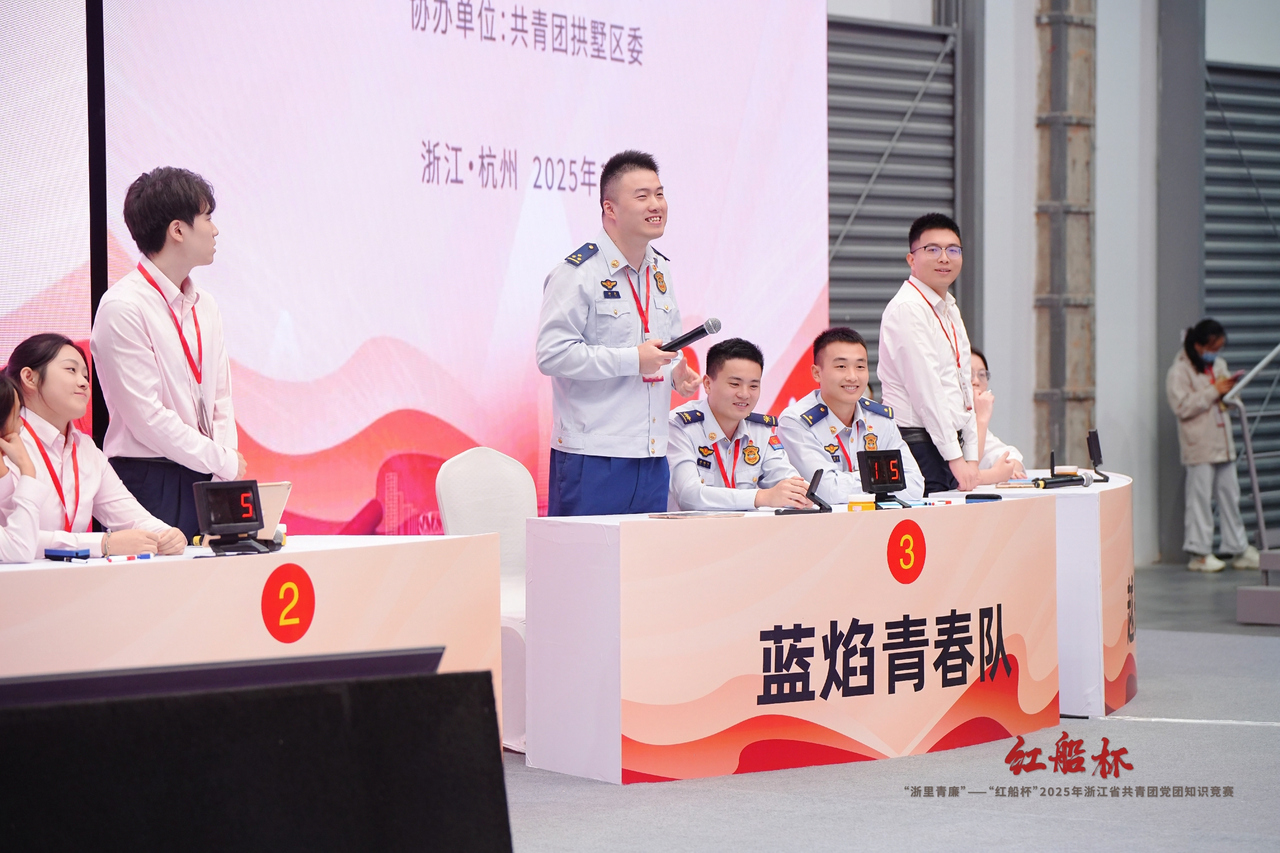 —"红船杯"2025年浙江省共青团党团知识竞赛收官
