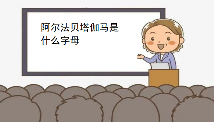 阿尔法贝塔伽马是什么字母