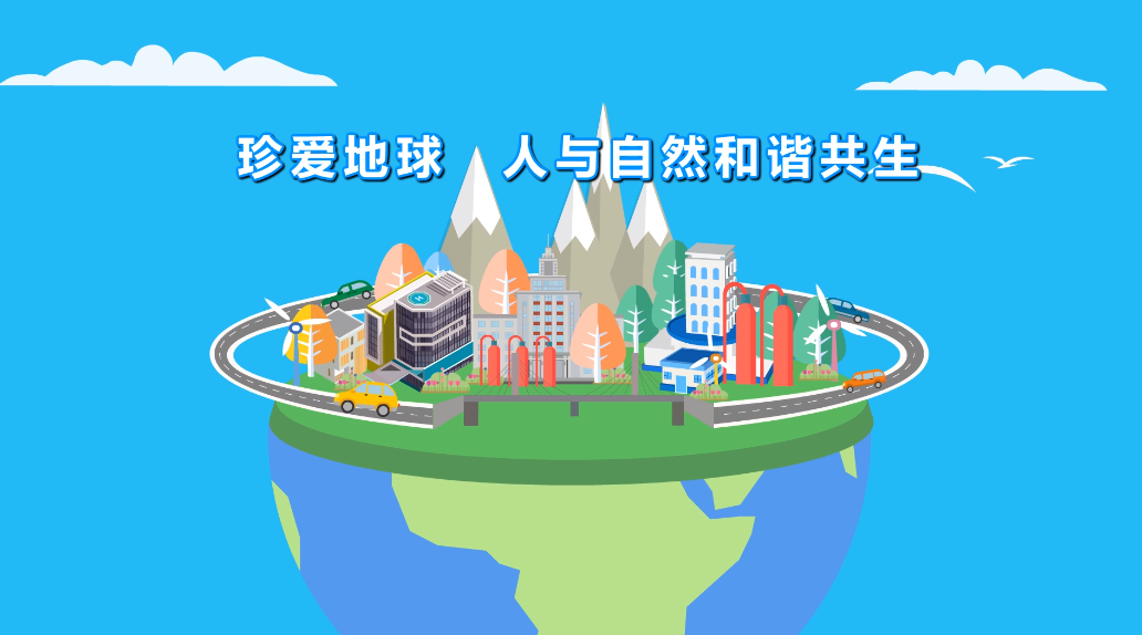 科普动画|第53个世界地球日:珍爱地球 人与自然和谐共生
