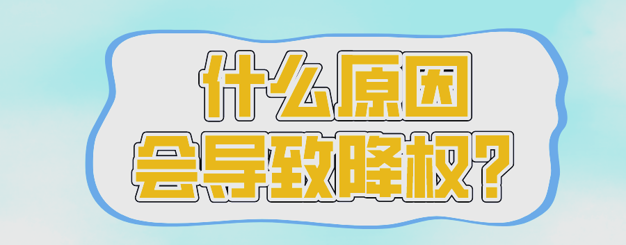 淘宝被降权如何恢复_淘宝被降权如何恢复正常 淘宝被降权怎样
规复
_淘宝被降权怎样
规复
正常（淘宝被降权如何恢复） 360词汇