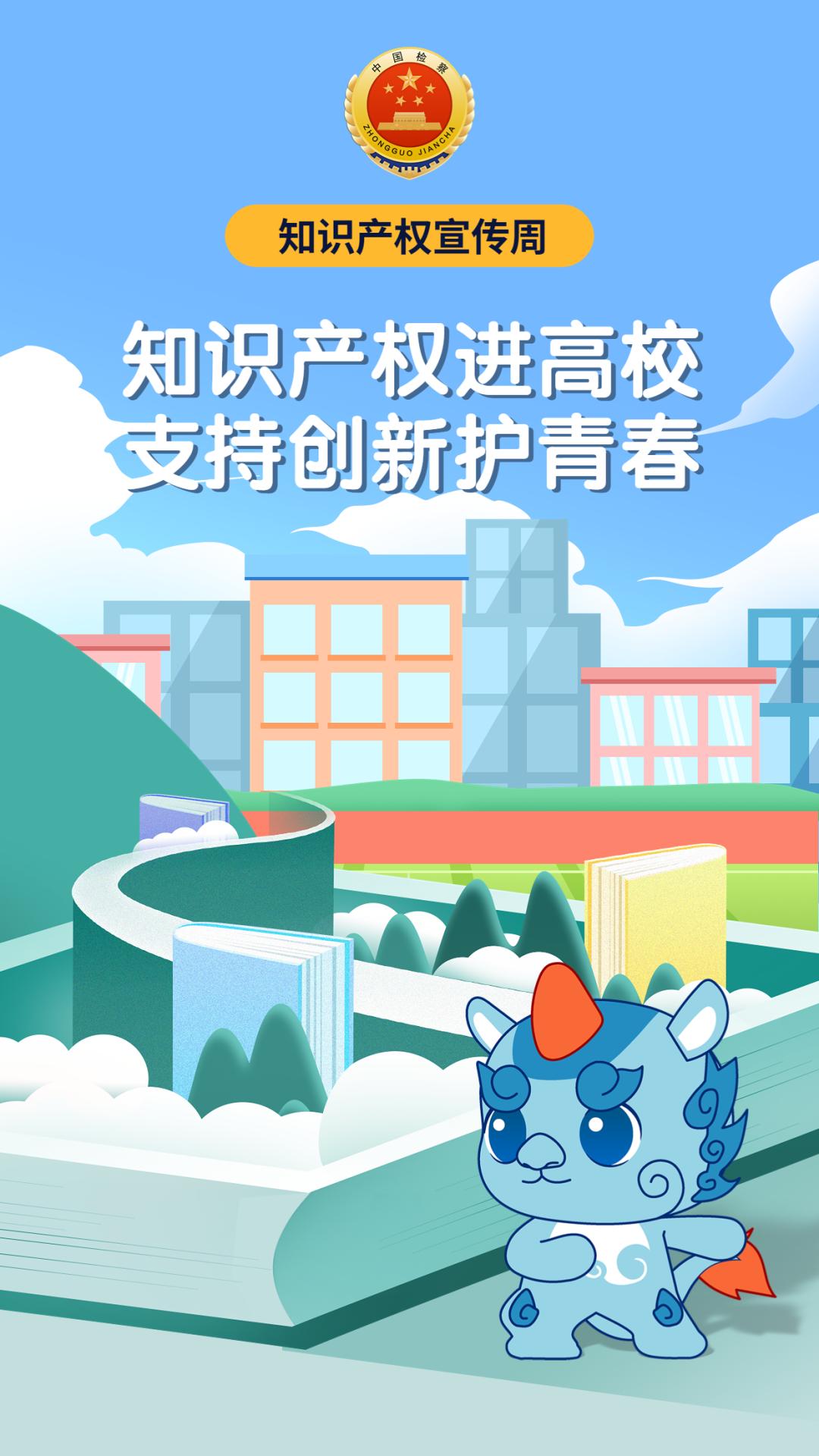 知识产权宣传周 | 知识产权进高校  支持创新护青春