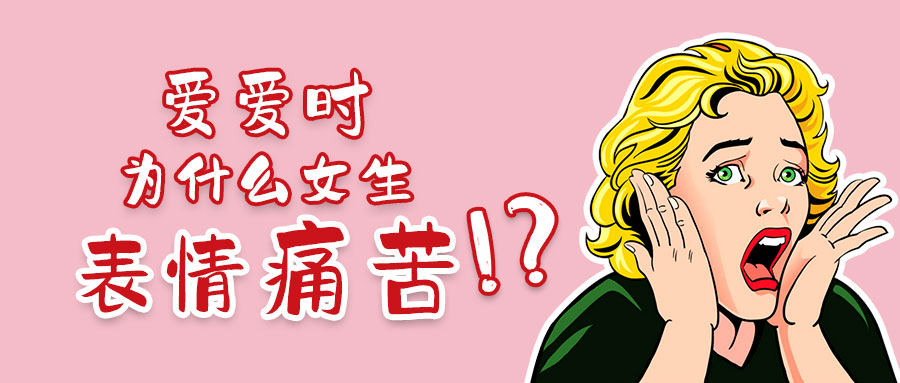爱爱时,为什么女生表情痛苦