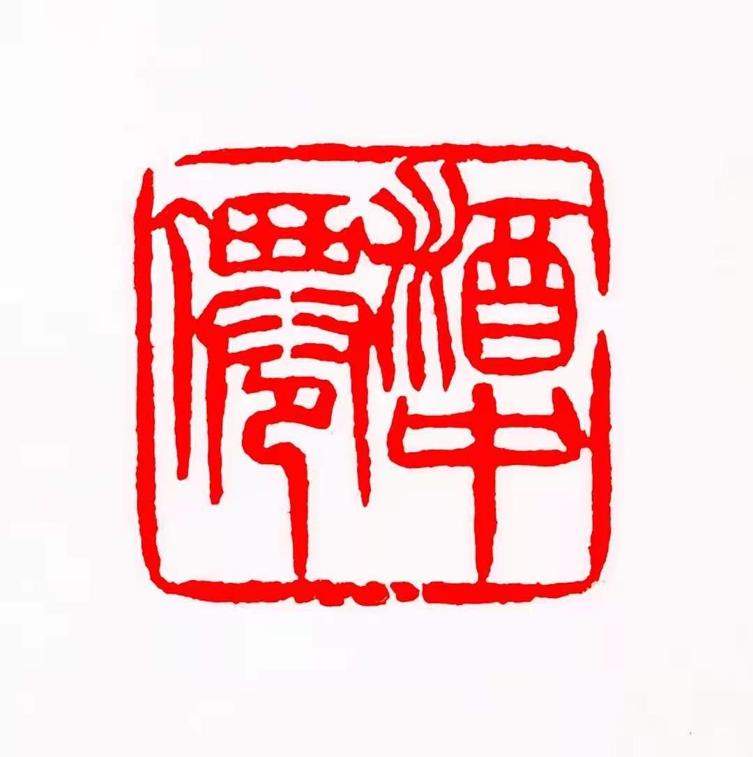 周野篆刻作品欣赏:酒中仙