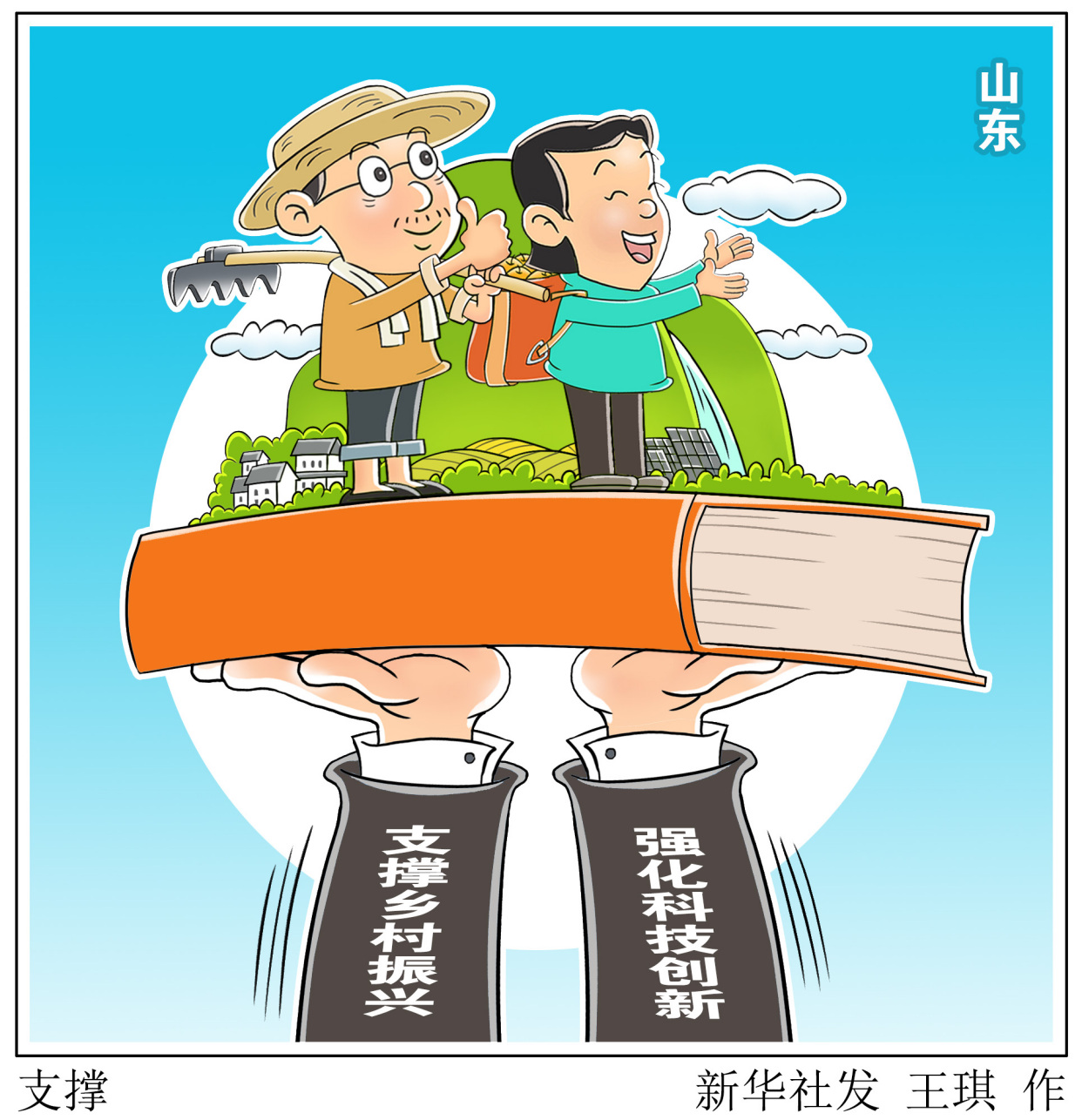 (图表·漫画)「乡村振兴」支撑