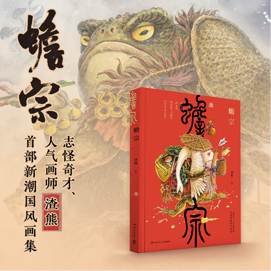 福利丨蟾蜍本是痴情种,敢为红颜惹恶人