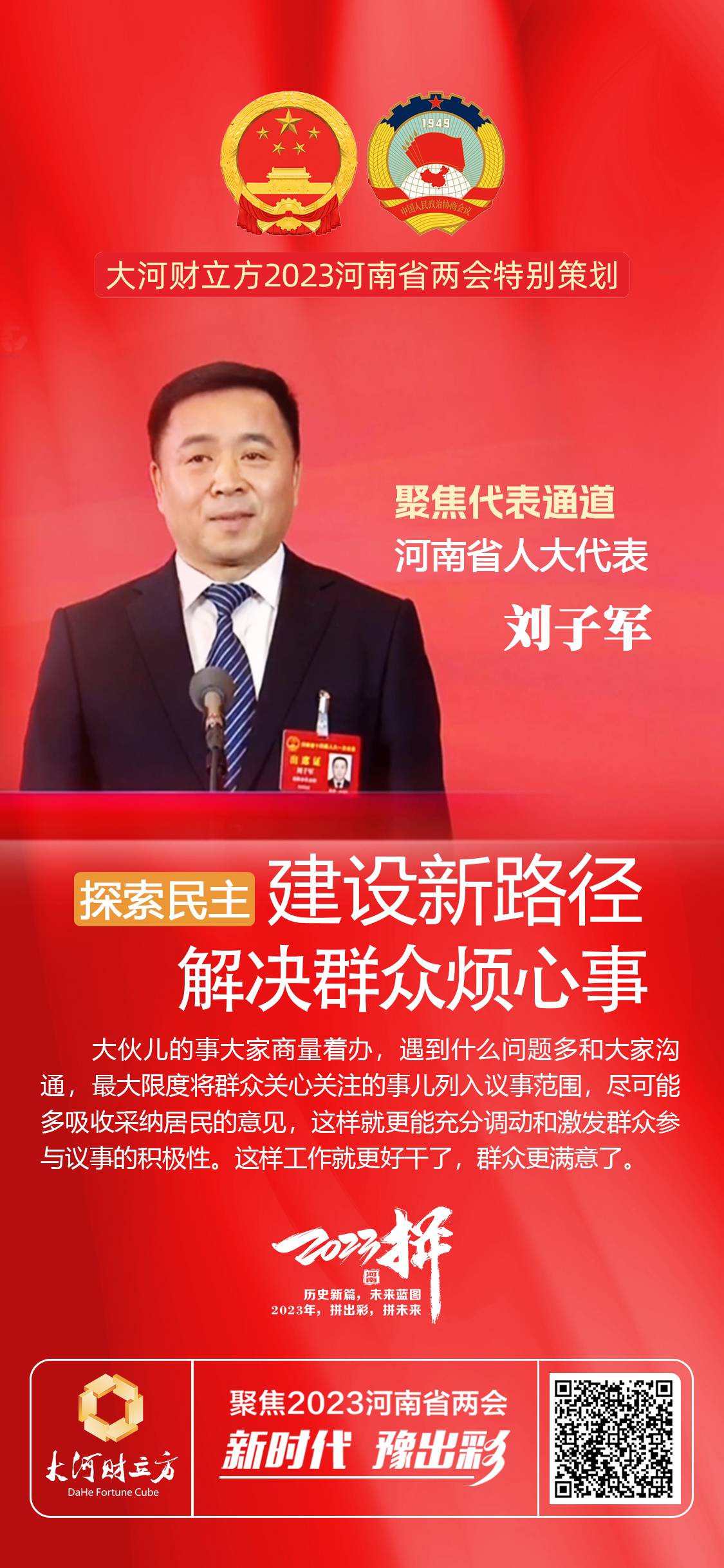 刘子军:探索民主建设新路径,解决群众烦心事|代表通道