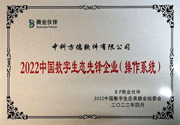 数字化浪潮中挺起民族脊梁 中科方德荣膺生态建设大奖