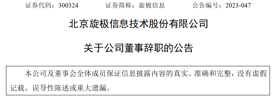 北京旋极信息技术股份有限公司董事姜平辞职