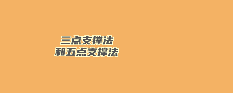 三點支撐法和五點支撐法