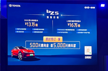 一汽丰田开卷电动车！全新bZ5开启预售：入门版价格不超13万