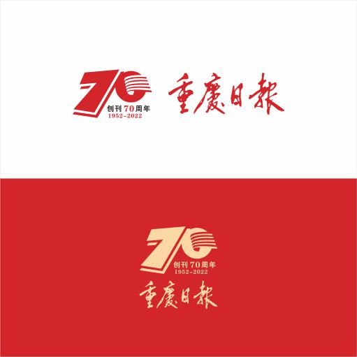 《重庆日报》创刊70周年logo征集结果出炉