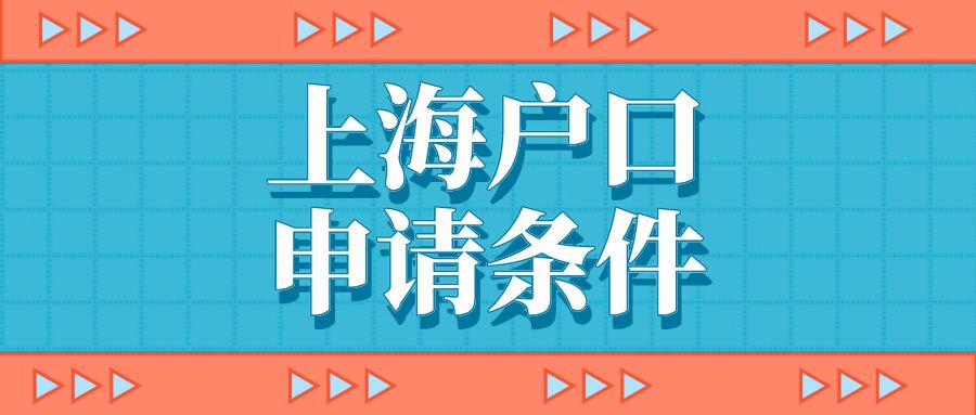 2023年上海落戶政策彙總政策有效時間