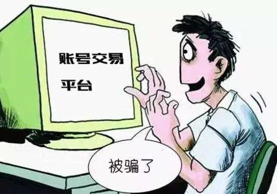 游戏账号交易诈骗知识
