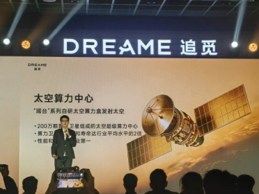200万颗卫星计划启动！追觅首颗太空算力卫星预计下周发射