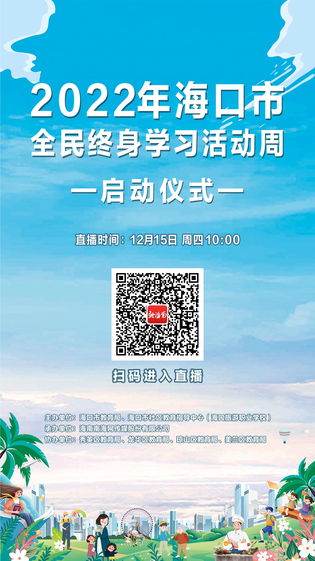 2022年海口市全民终身学习活动周将于15日启动