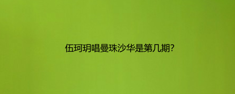 伍珂玥唱曼珠沙华是第几期?