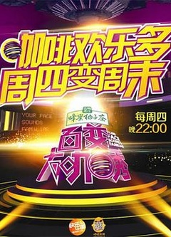 百变大咖秀 第五季