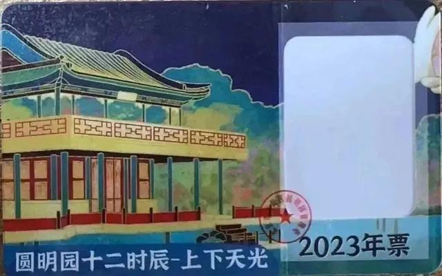 圆明园2023年年票和月票开售啦