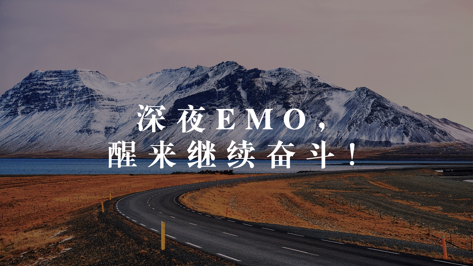 深夜emo,醒来继续奋斗!