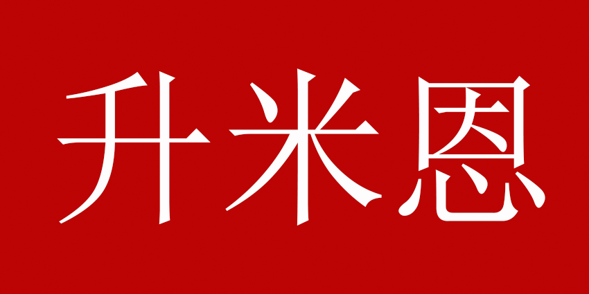 升米恩,斗米仇,切记不可频繁施恩,否则停止帮助,瞬间反目成仇