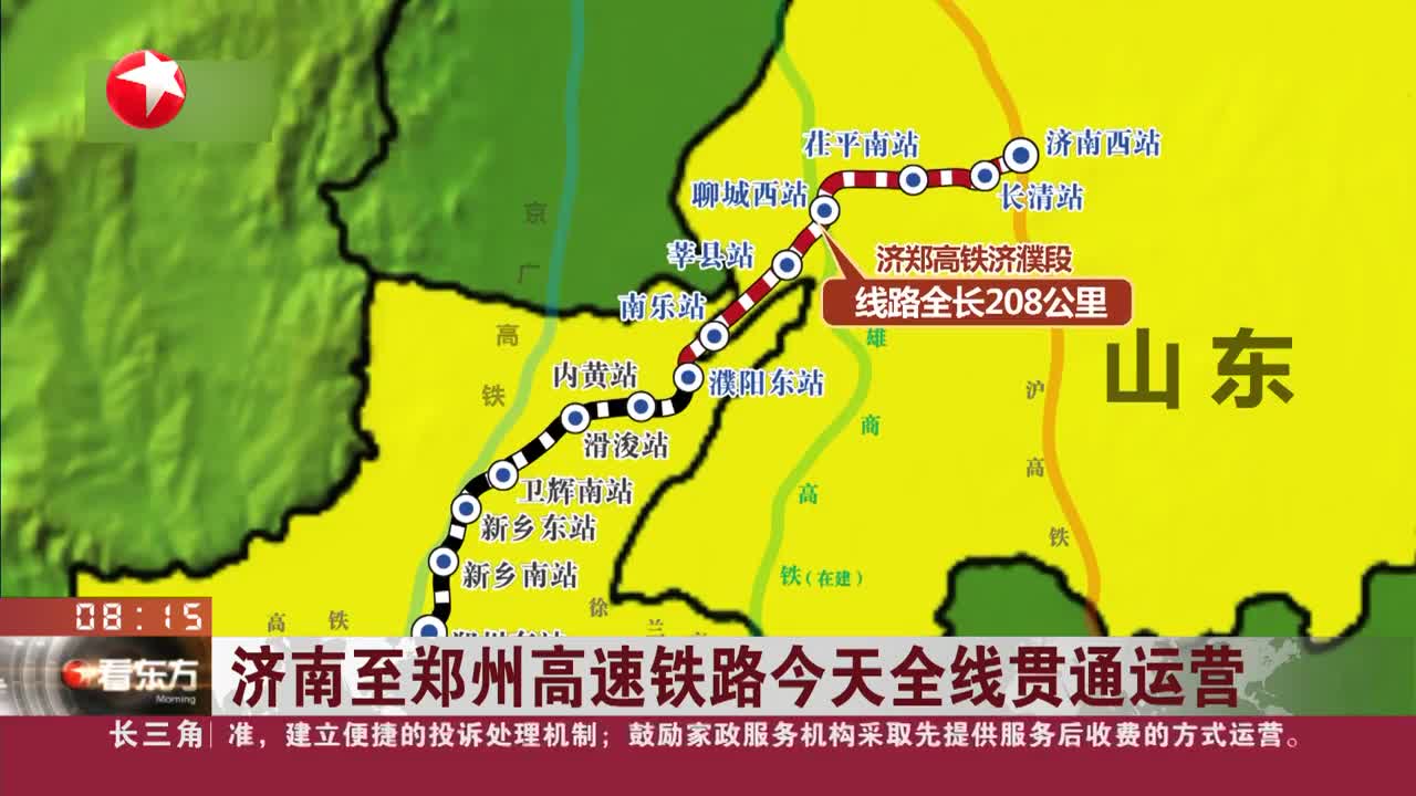 济南至郑州高速铁路今天全线贯通运营