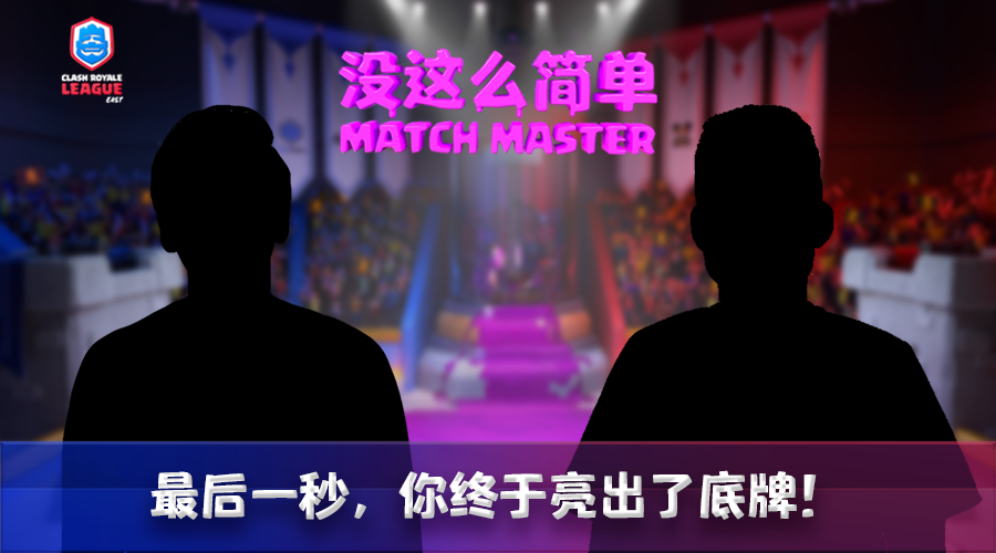 最后一秒,你终于亮出了底牌!