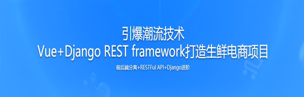 python前後端分離開發vue django rest framework實戰隴西鸚到江