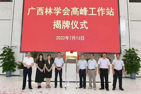 自治区科协领导出席广西林学会高峰工作站揭牌仪式