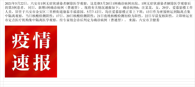 5月22日,六安新增1例确诊病例!详情公布