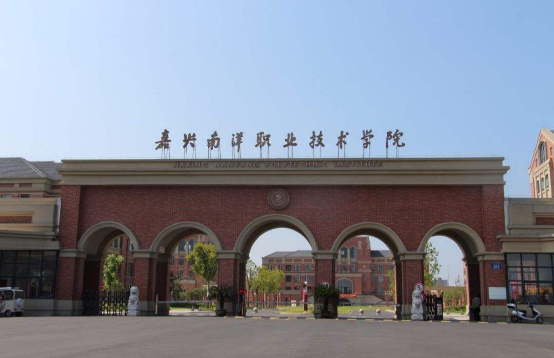 嘉兴南洋职业技术学院成人高等学历教育函授报名专业招生简章