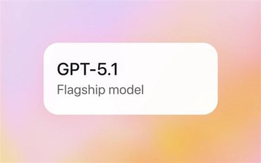 OpenAI发布GPT-5.1：不光更聪明 还能提供情绪价值