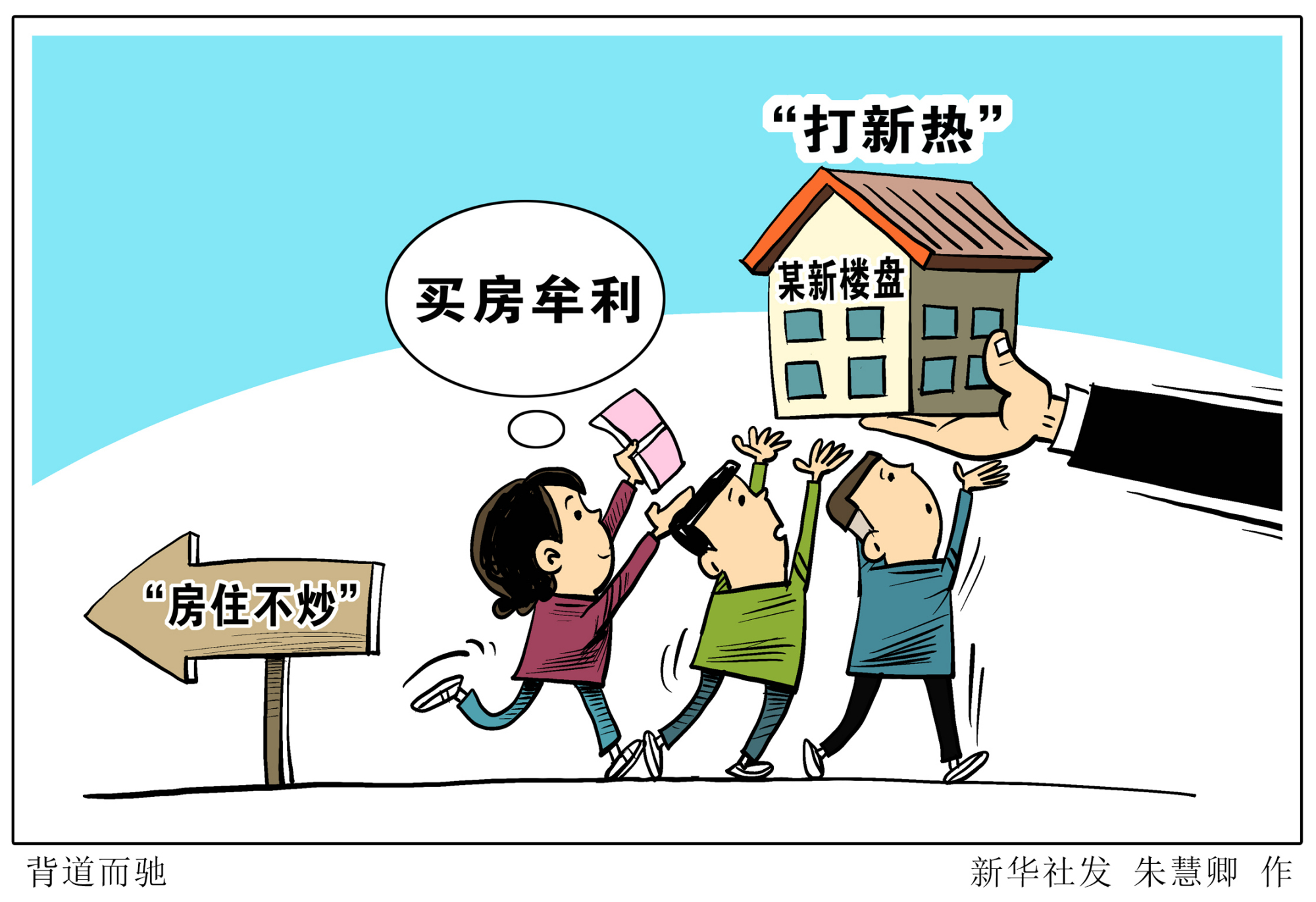 (图表·漫画)「新华时评」背道而驰