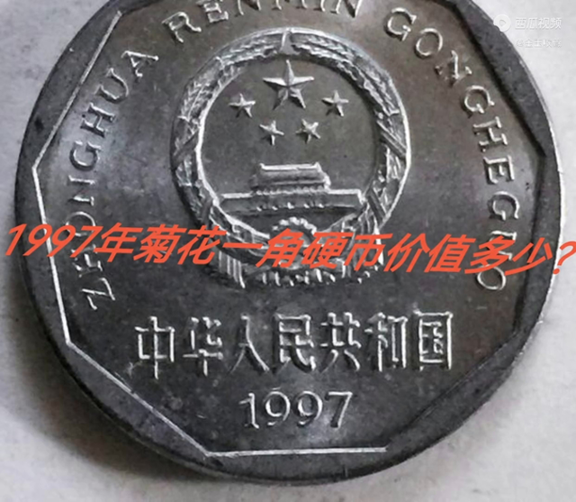 1997年一角硬币价格表