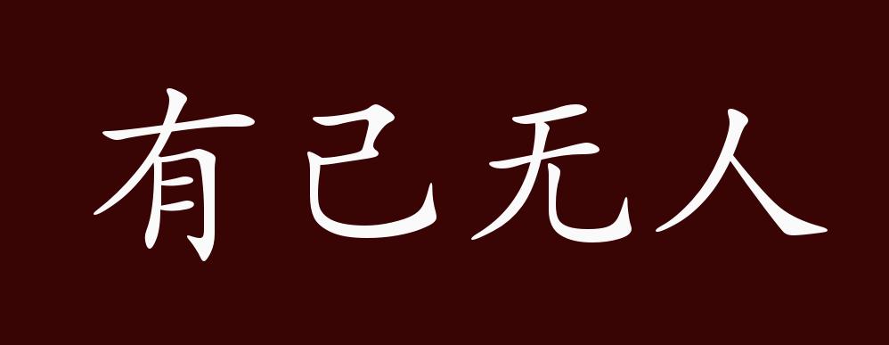 有己无人的出处,释义,典故,近反义词及例句用法 成语知识