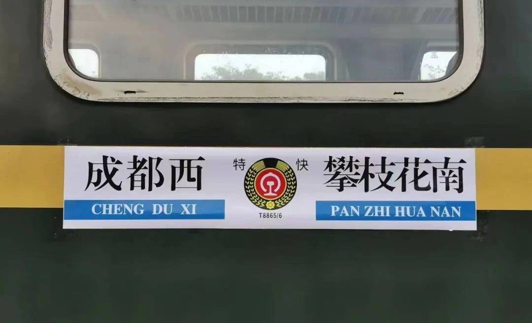 夕发朝至,周末运行 7月28日起成都至攀枝花将开行全卧铺列车