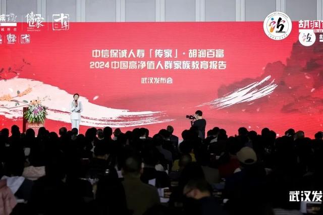 武汉盛启，「传家」共鉴！《中信保诚人寿「传家」∙ 胡润百富2024中国高净值人群家族教育报告》武汉站发布会隆重举行！