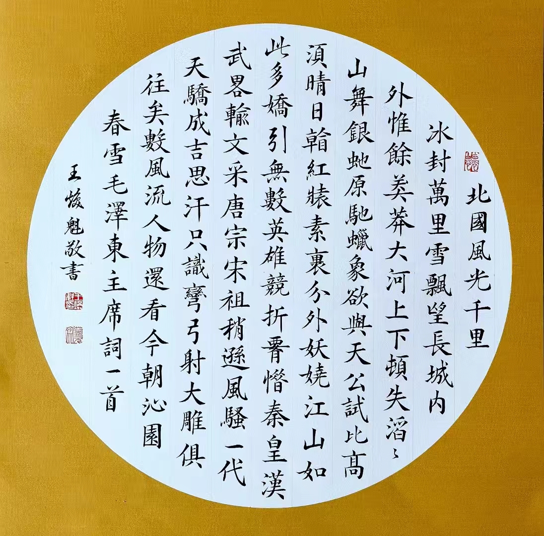 浅谈王焕魁以楷书展现传统文化的独特魅力