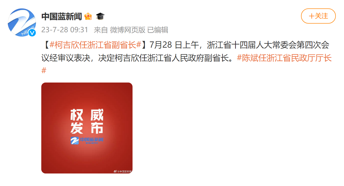 柯吉欣任浙江省副省长