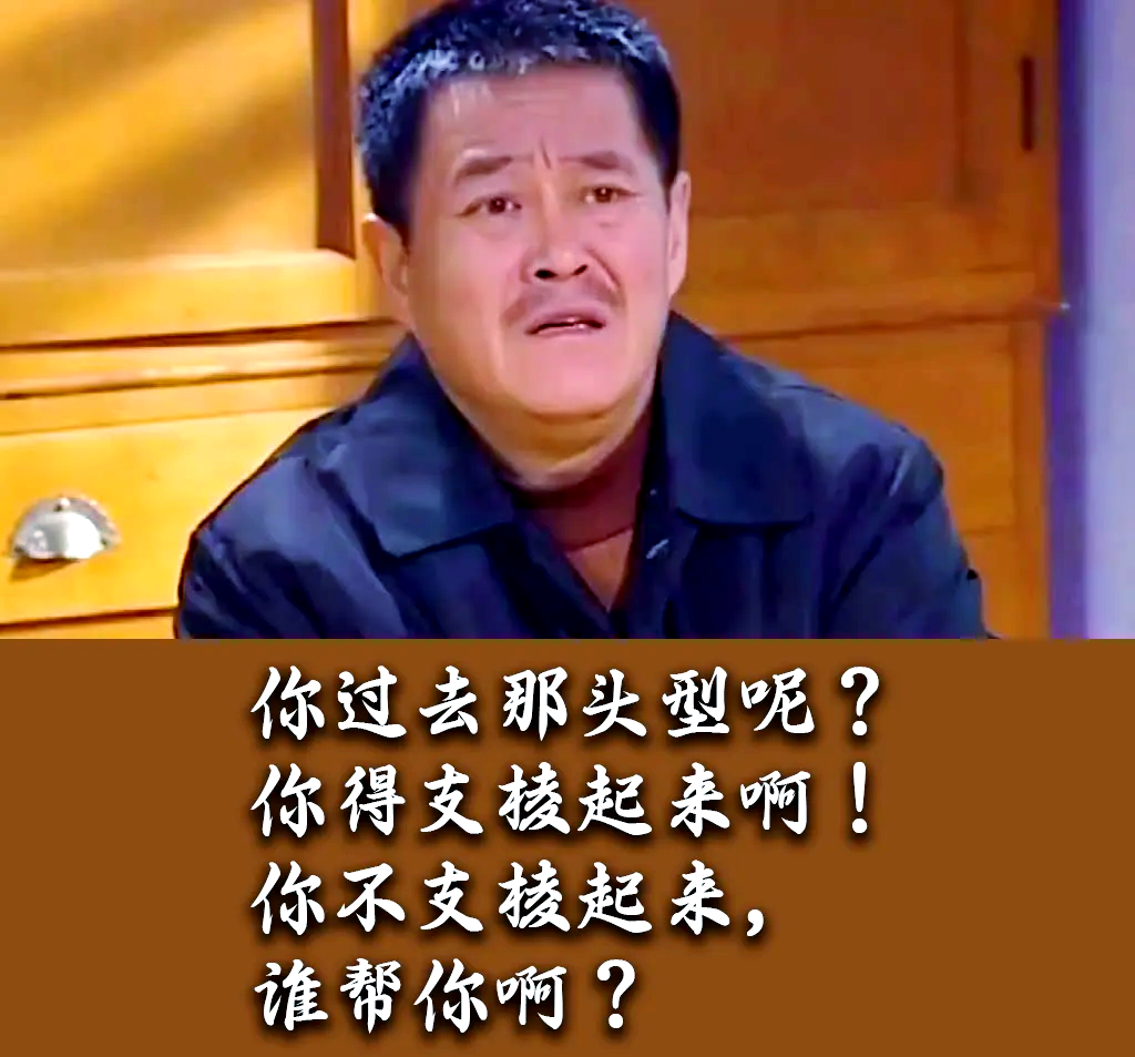 用东北话激励人生:支棱起来,必有神助